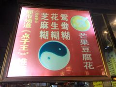 门面-日照红甜品店(老水街店)