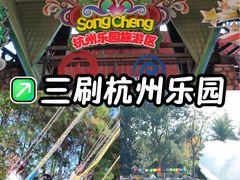 -杭州乐园