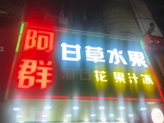 -阿群甘草水果