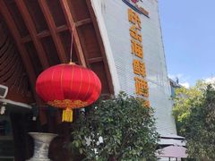 -快乐海鲜酒楼(滇池路店)