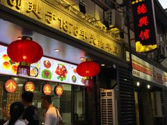 门面-德兴馆(山西南路店)