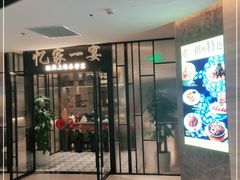 门面-忆家一宴(大木桥路旗舰店)