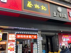 门面-蔡林记(汉街店)