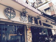 门面-添好运点心专门店(北角店)