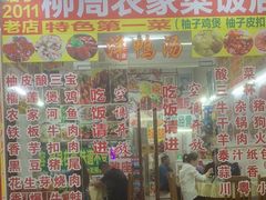 -始于2011柳周农家菜沙田柚美食店(东大街店)