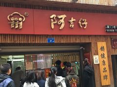 门面-阿吉仔(大元路店)