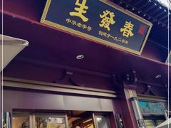 门面-春发生饭店·非遗(南院门店)