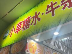 -小草糖水(海棠村店)