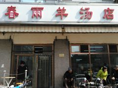 门面-春雨羊汤店(广开四马路总店)