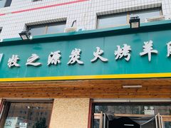 -牧之源炭火烤羊腿(沽源店)