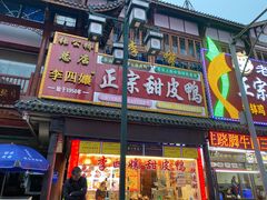 门面-李四孃甜皮鸭