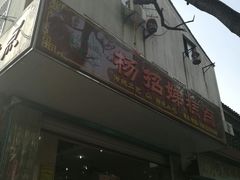 -杨招娣糕点(装驾桥巷店)