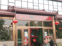 门面-天天初二·天津传统捞面·天津特色菜(凌奥总店)