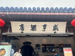 -咸亨酒店•非遗绍兴菜•中华老字号(堂吃餐厅)