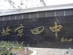 -北京四中(道元校区)