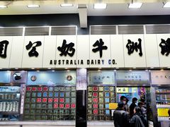 -澳洲牛奶公司(佐敦店)