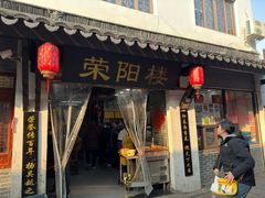 -荣阳楼(山塘街店)