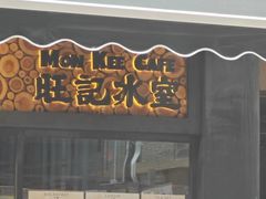 -旺记冰室(九龙中心大厦店)