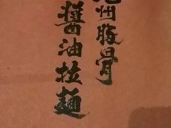 -纪州豚骨酱油拉面(锦延路店)