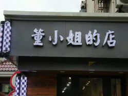 点击看大图 -董小姐的店