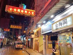 门面-金海阁海鲜火锅