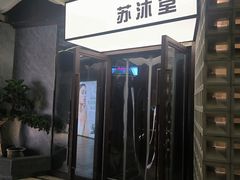 -苏沐堂全息足浴·SPA·按摩(万科美好广场店)