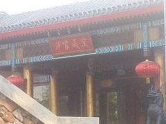 -那家小馆•北京菜•烤鸭(香山店)
