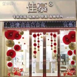 点击看大图 -佳慕·痘痘·问题肌管理中心