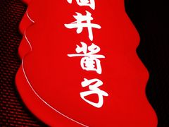 -酒井酱子·深夜食堂(东城汇店)