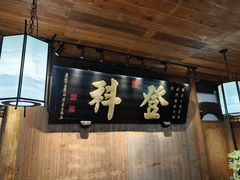 -徽三说·土徽菜·中国徽菜连锁品牌(一中店)