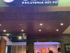 门面-围炉夜话·潮汕卤水火锅(榕江店)