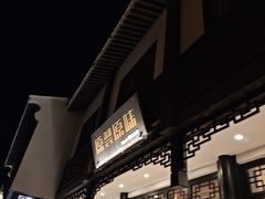 -原製原味(普陀山磐龙店)