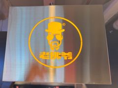 -老佛爷铜炉蛙锅(东门老街店)