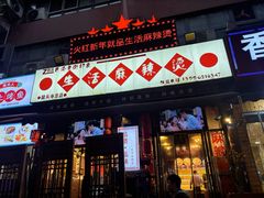 -巴渝老街印象生活麻辣烫(华宇·北城中央汇店)