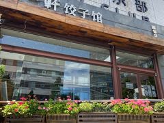 -一轩饺子馆(丽都店)