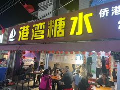 -港湾糖水