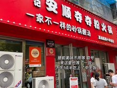 -笔记安顺夺夺粉火锅