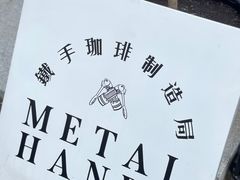 -Metal hands·铁手咖啡