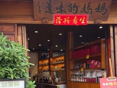 -妈妈的味道(和顺古镇店)