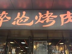 门面-碎怂烤肉(钟楼柳巷店)
