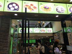 门面-老新隆牛肉锅贴(新街口店)