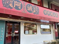-阿诚市井潮汕菜(金台路店)