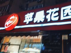 -苹果花园(龙漕路店)