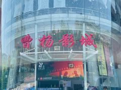 -曹杨影城(曹杨店)