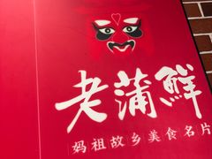 -老蒲鲜·地标·非遗美食(涵江店)