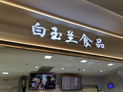 门面-白玉兰食品(甜云店)