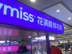 -HappyMiss花满楼·鲜花饼·鲜花茶·伴手礼(上海环球港店)