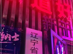 -乐道好声音量贩式KTV(北行店)