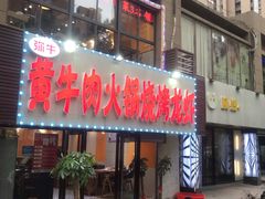 门面-牛缘村·贵州黄牛肉火锅(西善桥店)