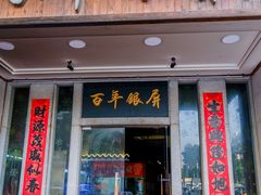 -百年银屏蚝烙·潮汕菜·非遗(乐山店)